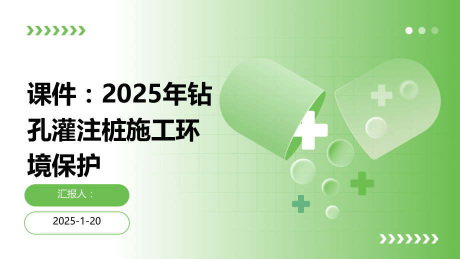 课件：2025年钻孔灌注桩施工环境保护.pptx_第1页