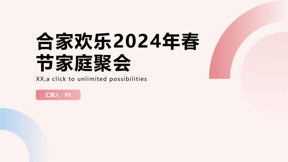 合家欢乐2025年春节家庭聚会.pptx_第1页