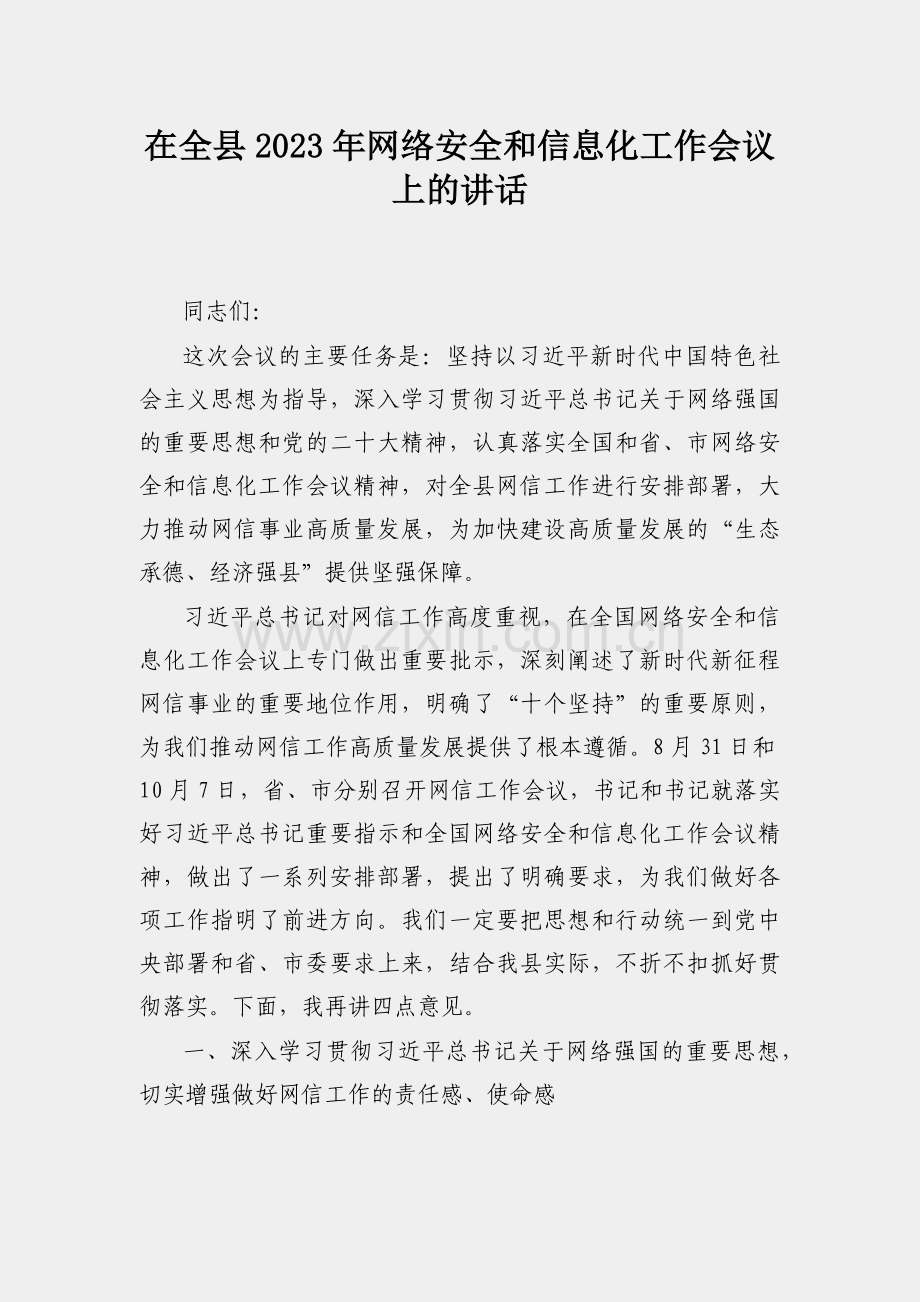 在全县2023年网络安全和信息化工作会议上的讲话.docx_第1页