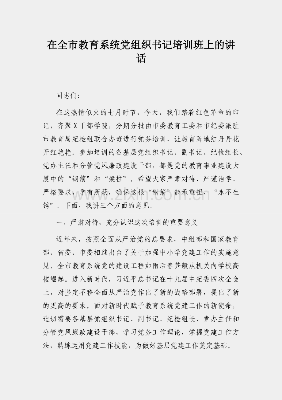 在全市教育系统党组织书记培训班上的讲话.docx_第1页