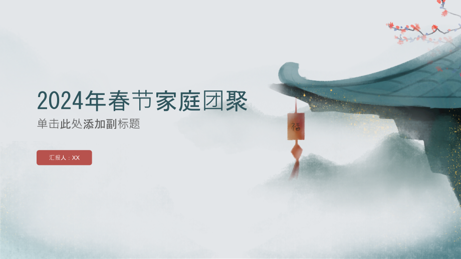 2025年春节家庭团聚.pptx_第1页