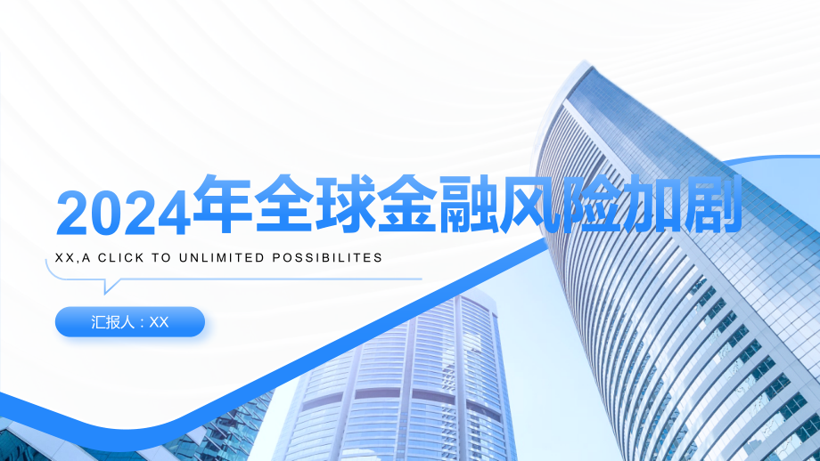 2025年全球金融风险加剧.pptx_第1页
