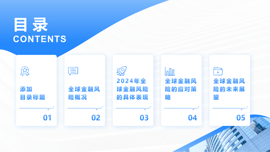 2025年全球金融风险加剧.pptx_第2页