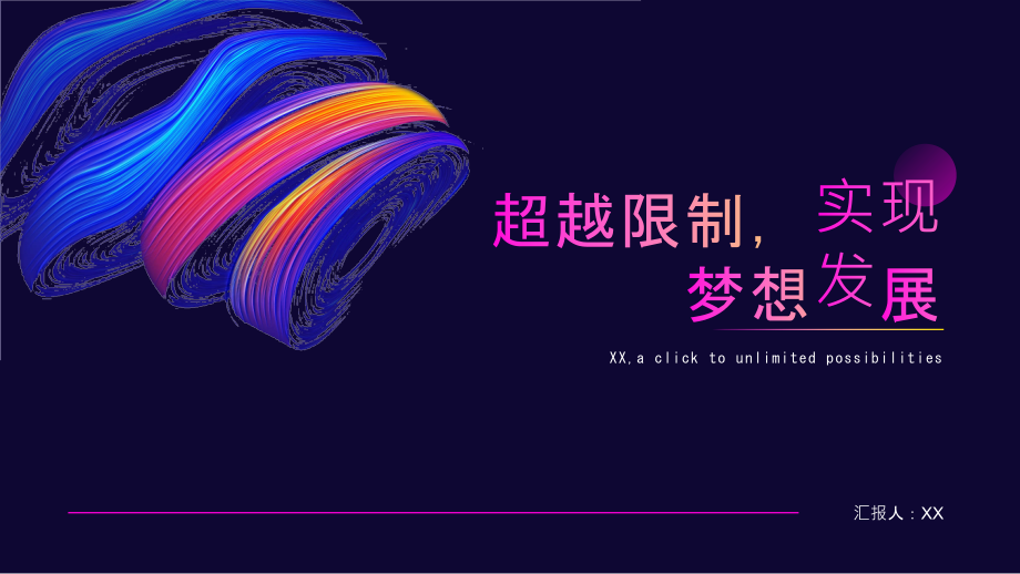 超越限制2025年实现梦想发展.pptx_第1页