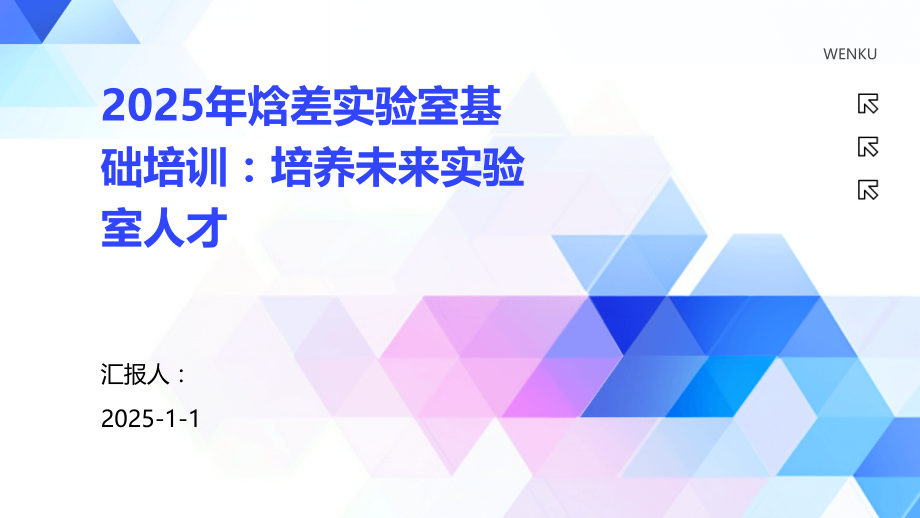 2025年焓差实验室基础培训：培养未来实验室人才.pptx_第1页