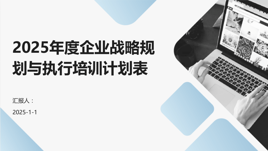 2025年度企业战略规划与执行培训计划表.pptx_第1页