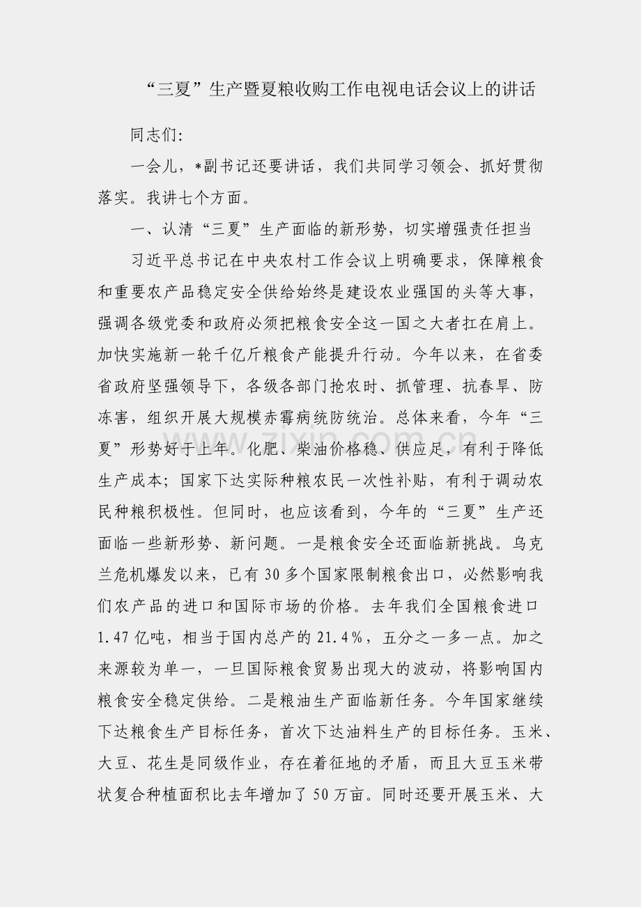 在“三夏”生产暨夏粮收购工作电视电话会议上的讲话.docx_第1页