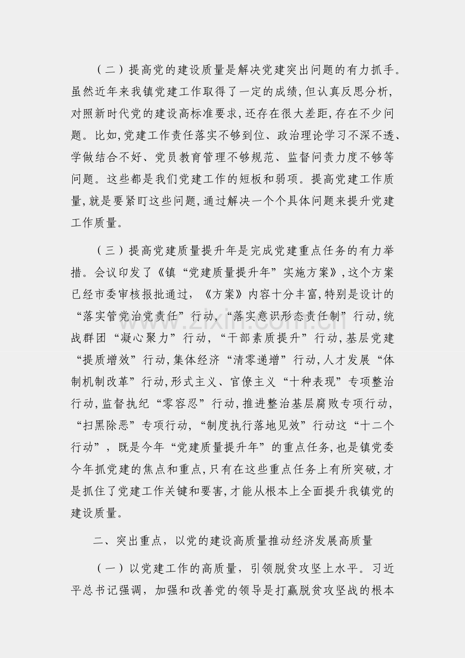 在全镇“党建质量提升年”动员会上的讲话.docx_第2页