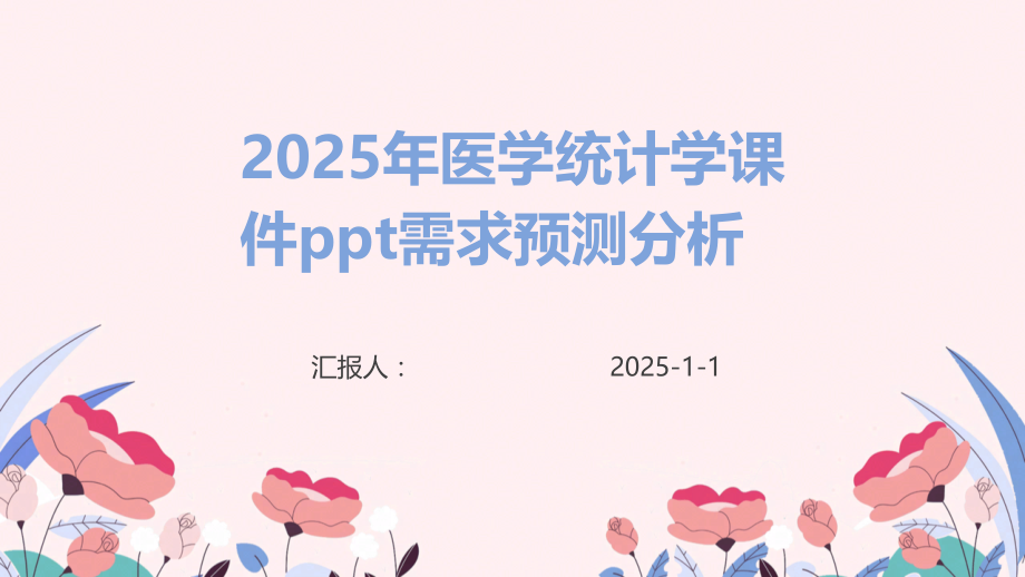 2025年医学统计学课件需求预测分析.pptx_第1页