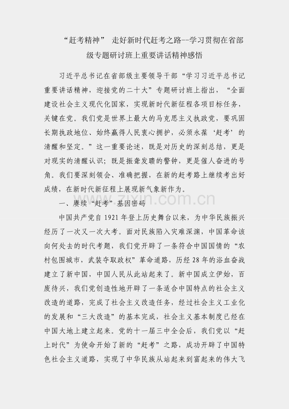 重温“赶考精神” 走好新时代赶考之路--学习贯彻在省部级专题研讨班上重要讲话精神感悟.docx_第1页