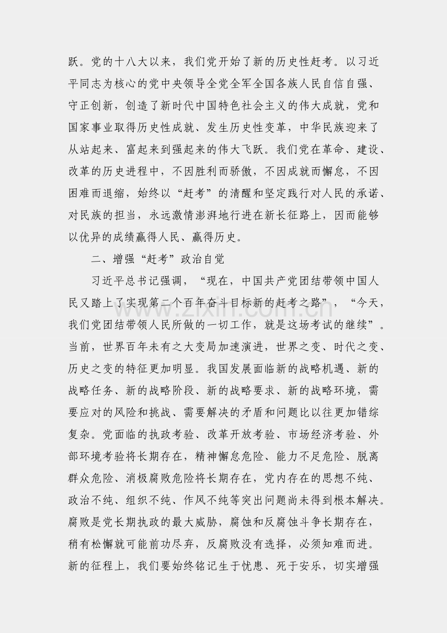重温“赶考精神” 走好新时代赶考之路--学习贯彻在省部级专题研讨班上重要讲话精神感悟.docx_第2页