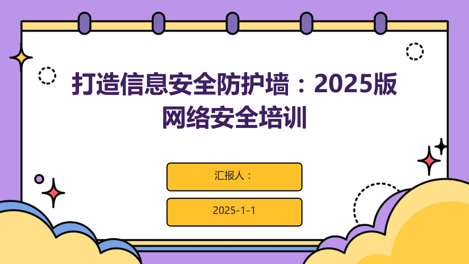 打造信息安全防护墙：2025版网络安全培训.pptx_第1页
