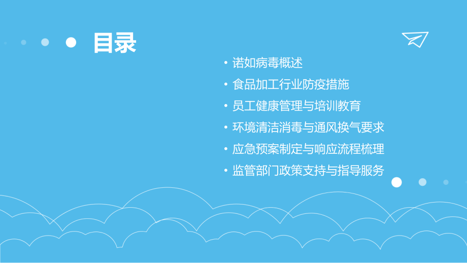 2025年诺如病毒教案：食品加工行业的防疫指导.pptx_第2页
