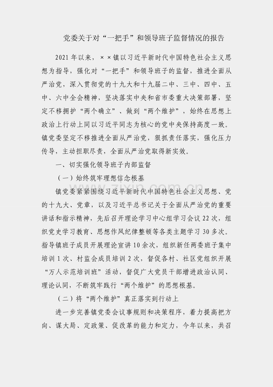镇党委关于对“一把手”和领导班子监督情况的报告.docx_第1页