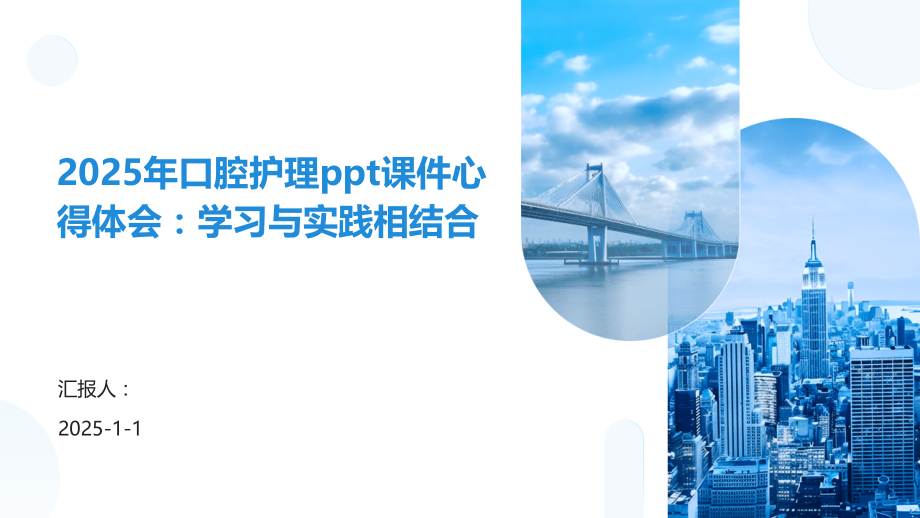 2025年口腔护理课件心得体会：学习与实践相结合.pptx_第1页