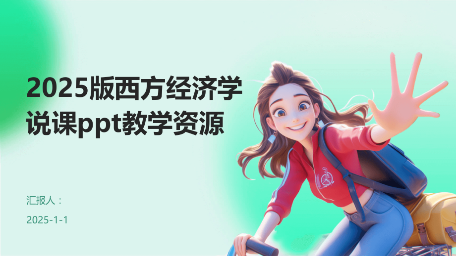 2025版西方经济学说课教学资源.pptx_第1页