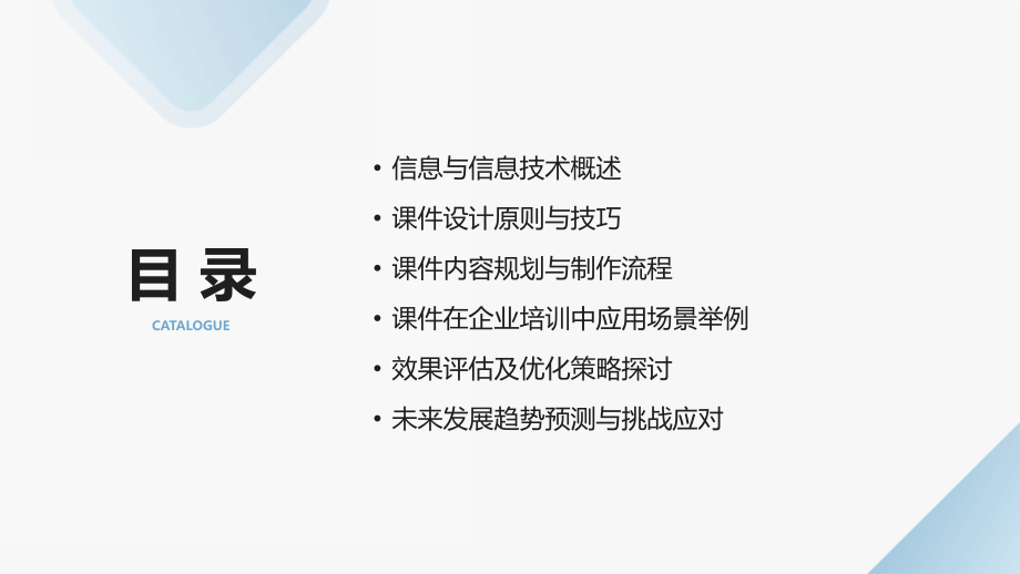 2025年信息与信息技术课件在企业培训中的应用.pptx_第2页
