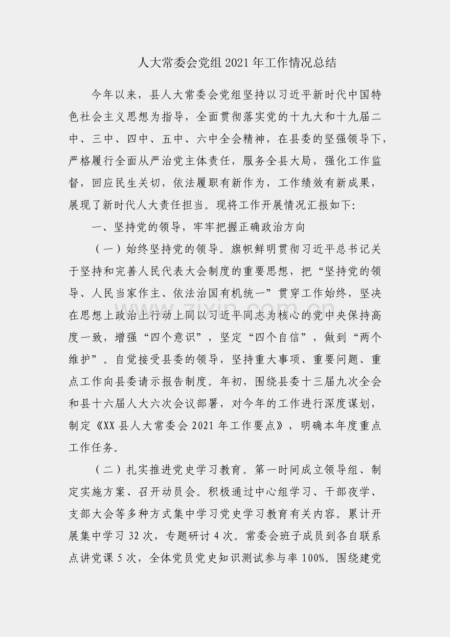 县人大常委会党组2021年工作情况总结.docx_第1页