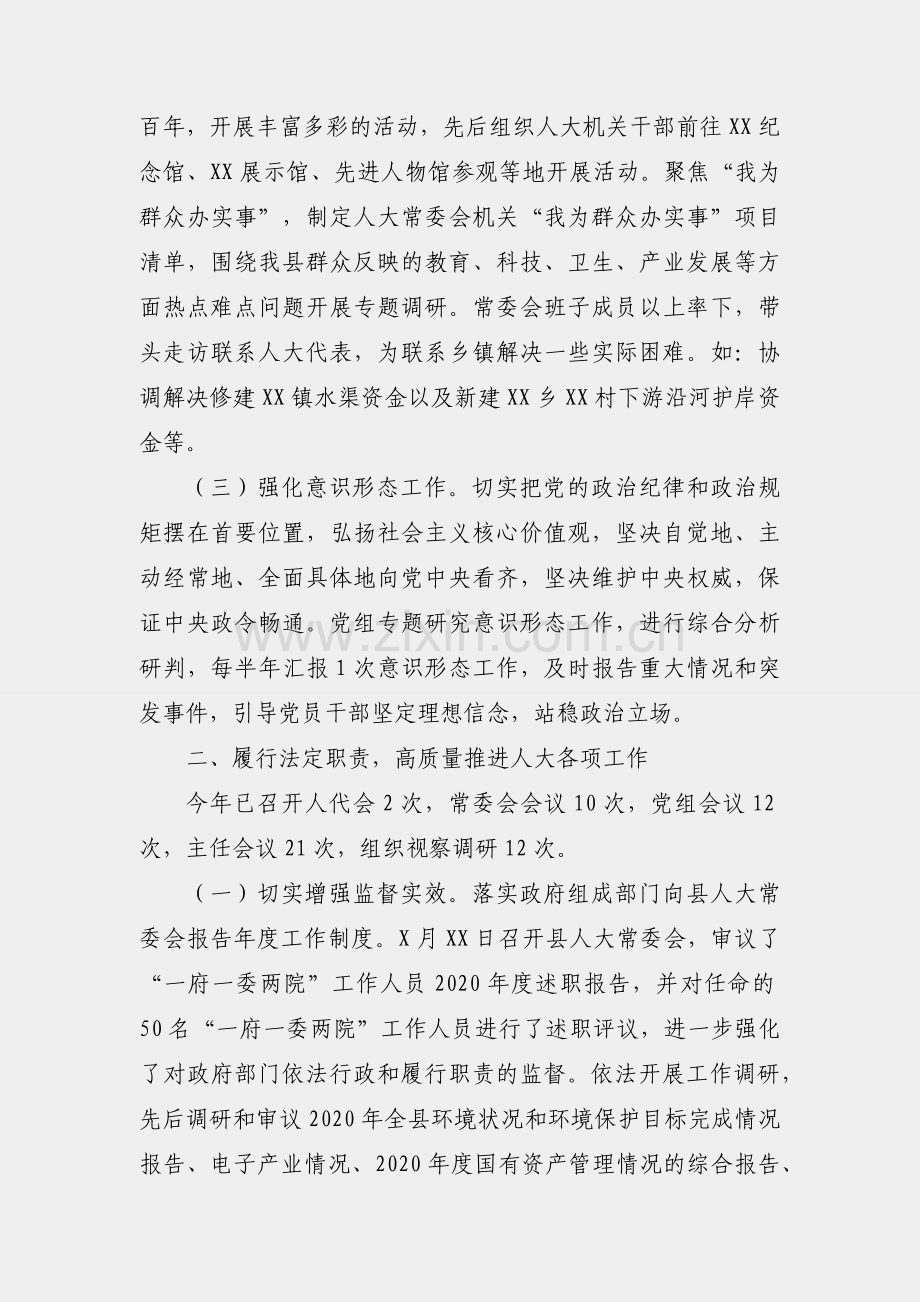 县人大常委会党组2021年工作情况总结.docx_第2页