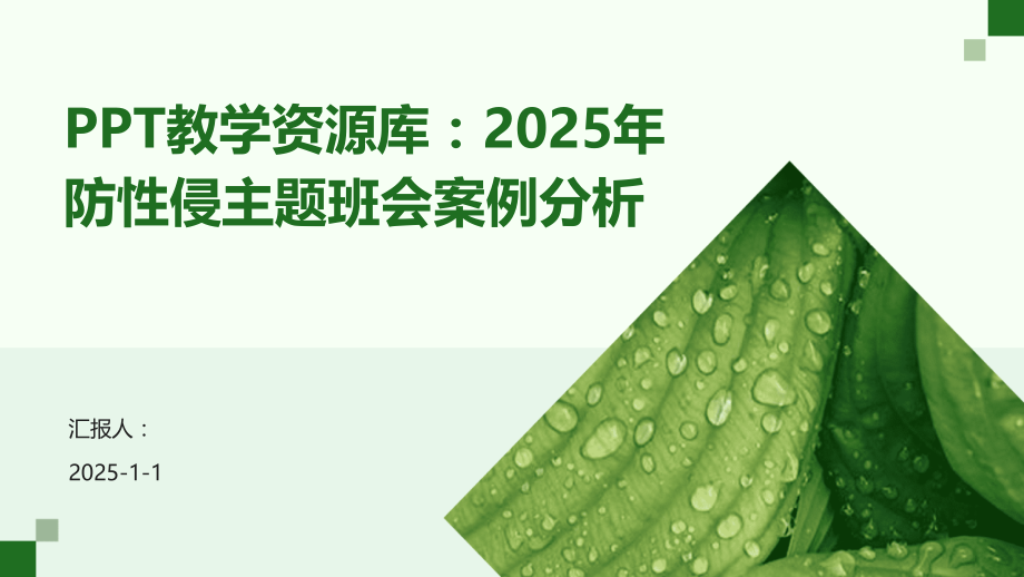 教学资源库：2025年防性侵主题班会案例分析.pptx_第1页