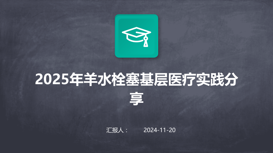 2025年羊水栓塞基层医疗实践分享.pptx_第1页