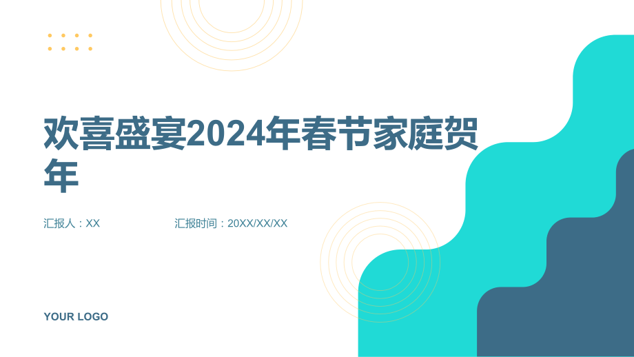 欢喜盛宴2025年春节家庭贺年.pptx_第1页