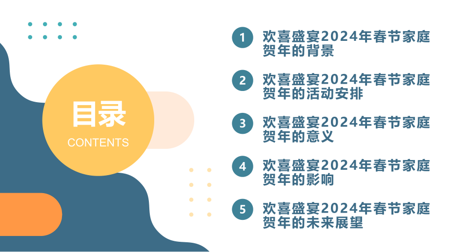 欢喜盛宴2025年春节家庭贺年.pptx_第2页