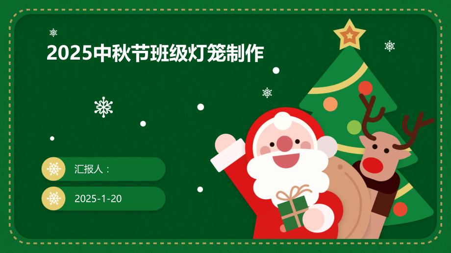 2025中秋节班级灯笼制作.pptx_第1页