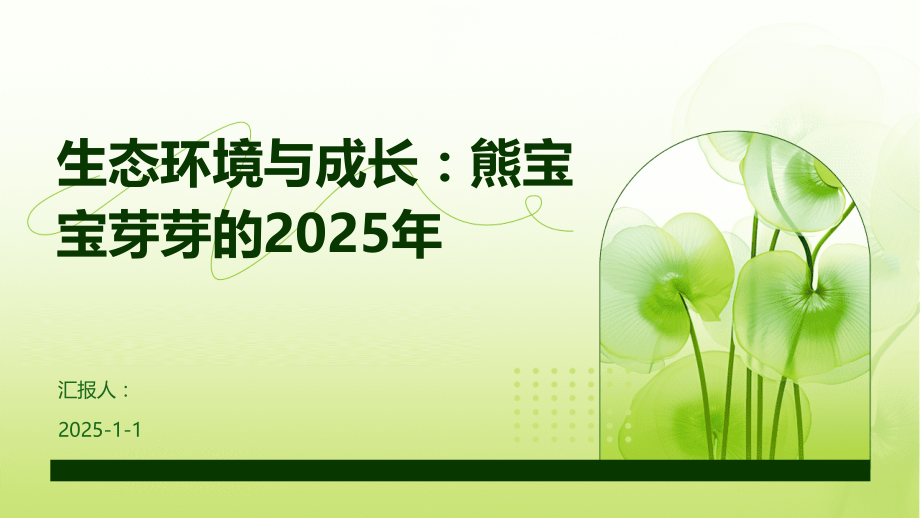 生态环境与成长：熊宝宝芽芽的2025年.pptx_第1页
