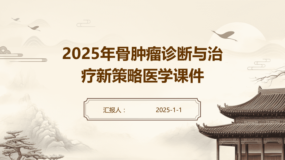 2025年骨肿瘤诊断与治疗新策略医学课件.pptx_第1页