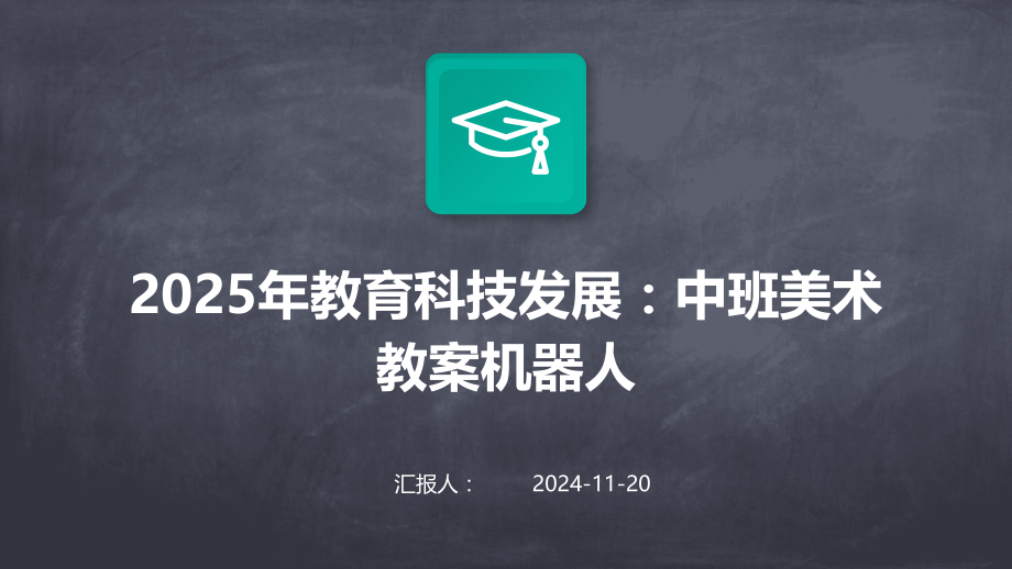 2025年教育科技发展：中班美术教案机器人.pptx_第1页