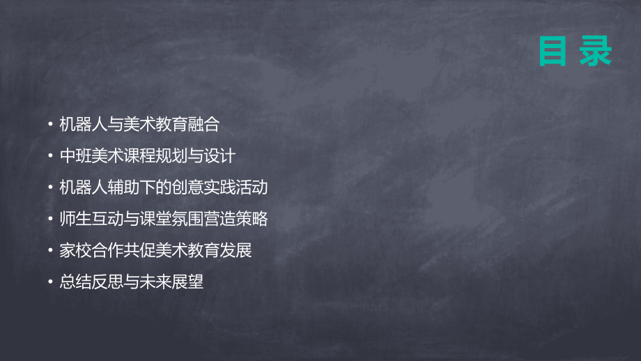 2025年教育科技发展：中班美术教案机器人.pptx_第2页