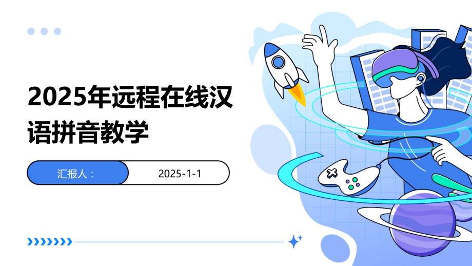 2025年远程在线汉语拼音教学.pptx_第1页
