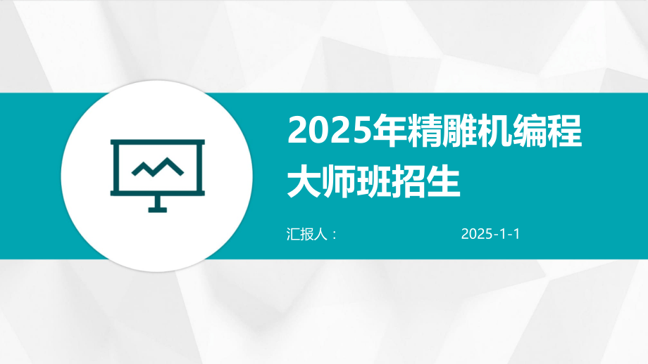 2025年精雕机编程大师班招生.pptx_第1页