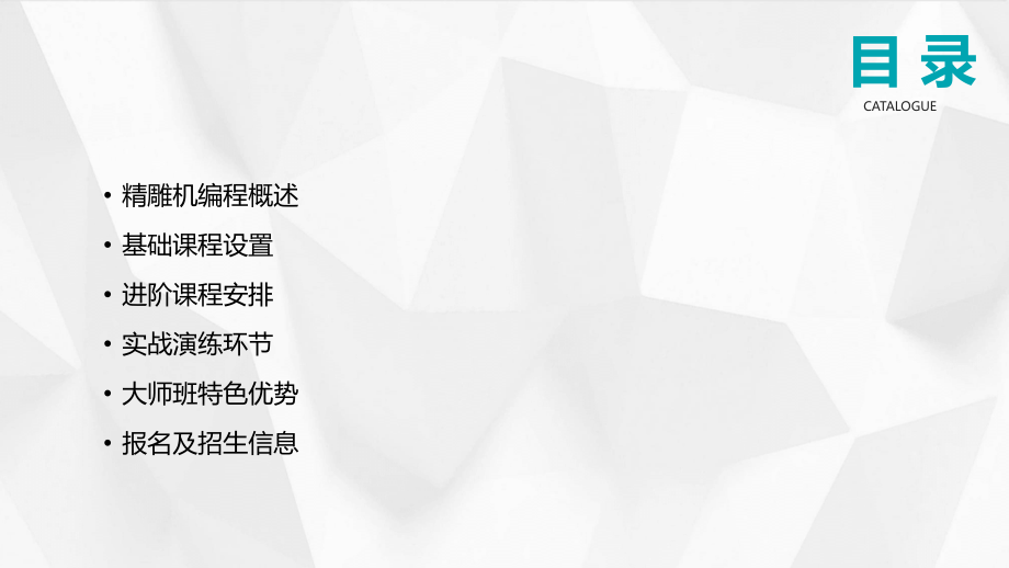 2025年精雕机编程大师班招生.pptx_第2页