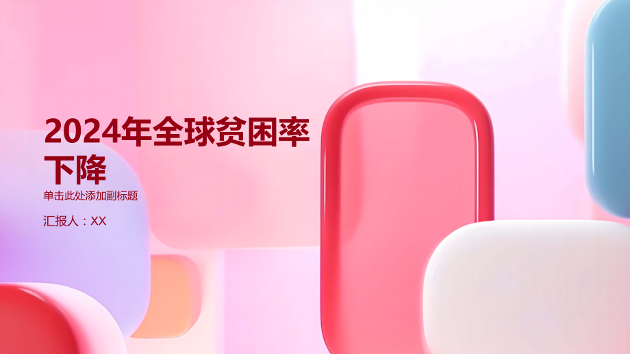 2025年全球贫困率再次下降.pptx_第1页