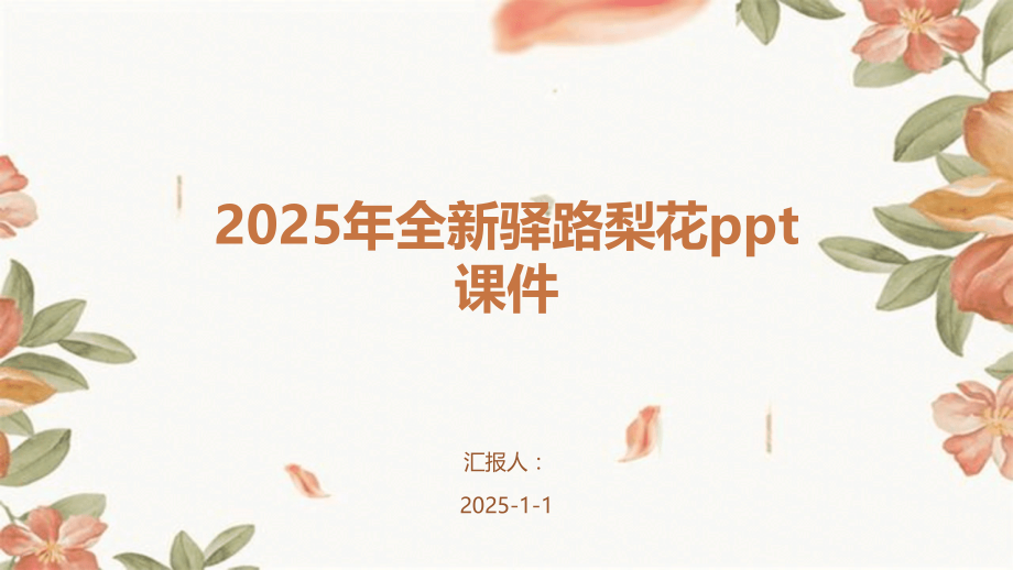 2025年全新驿路梨花课件.pptx_第1页