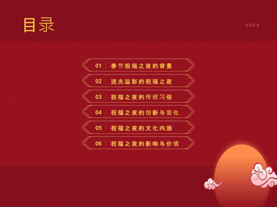 2025年春节流光溢彩的祝福之夜.pptx_第2页