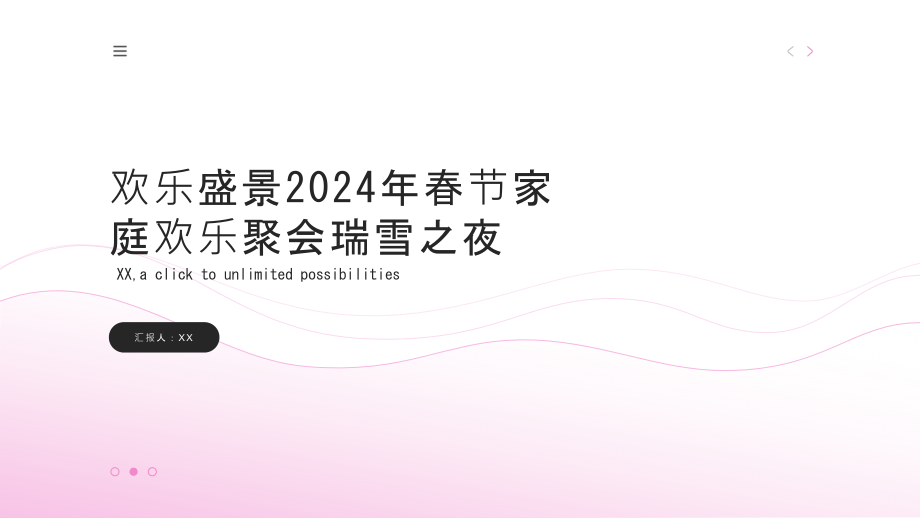 欢乐盛景2025年春节家庭欢乐聚会瑞雪之夜.pptx_第1页