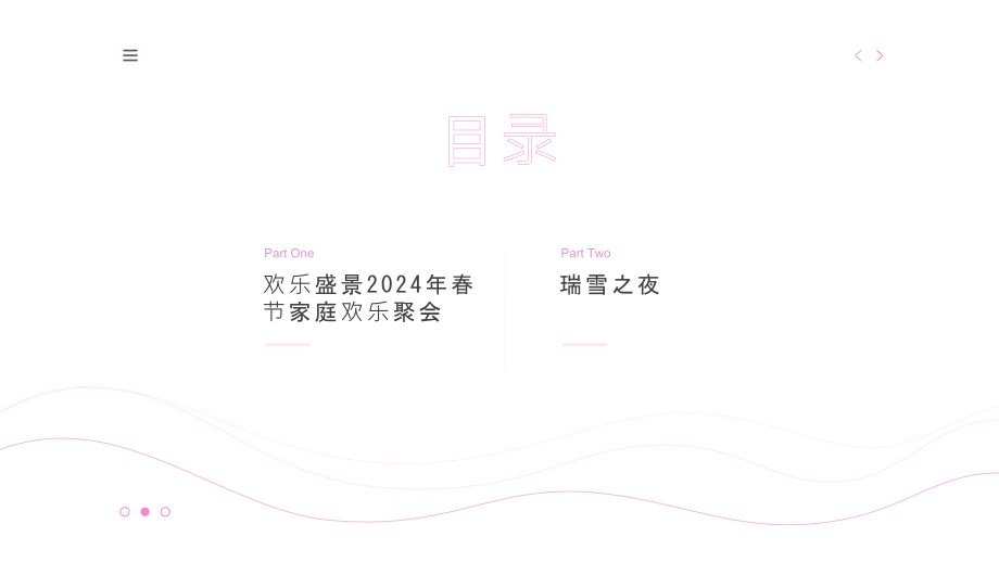 欢乐盛景2025年春节家庭欢乐聚会瑞雪之夜.pptx_第2页