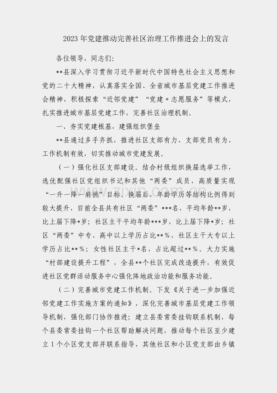 在2023年党建推动完善社区治理工作推进会上的发言.docx_第1页