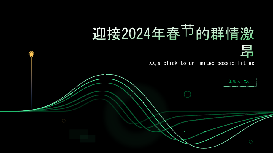 群情激昂迎接2025年春节.pptx_第1页