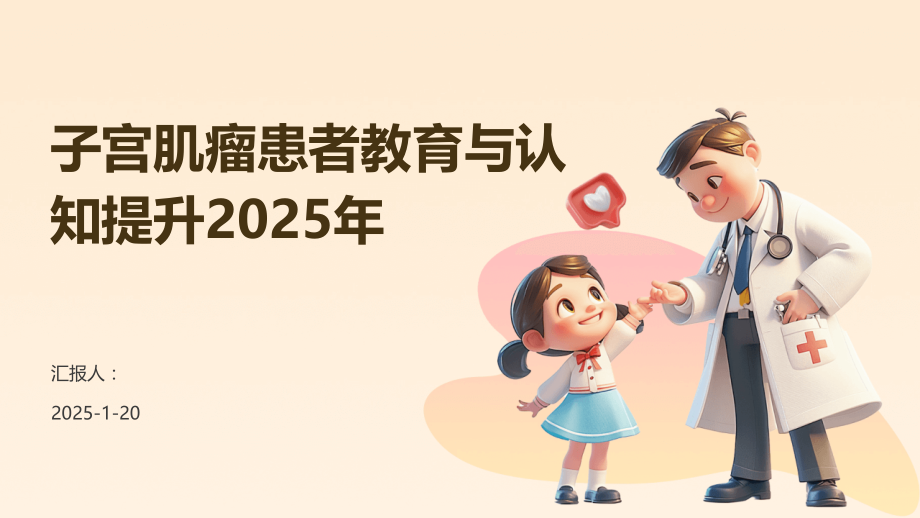 子宫肌瘤患者教育与认知提升2025年.pptx_第1页