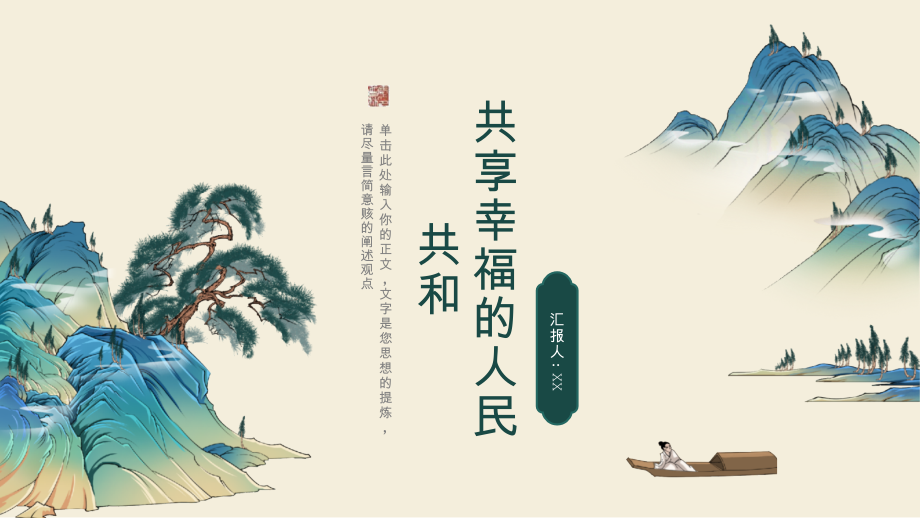 共享幸福的人民共和.pptx_第1页