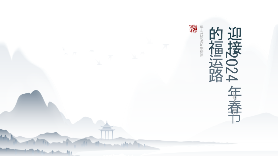 铺满福运路迎接2025年春节.pptx_第1页