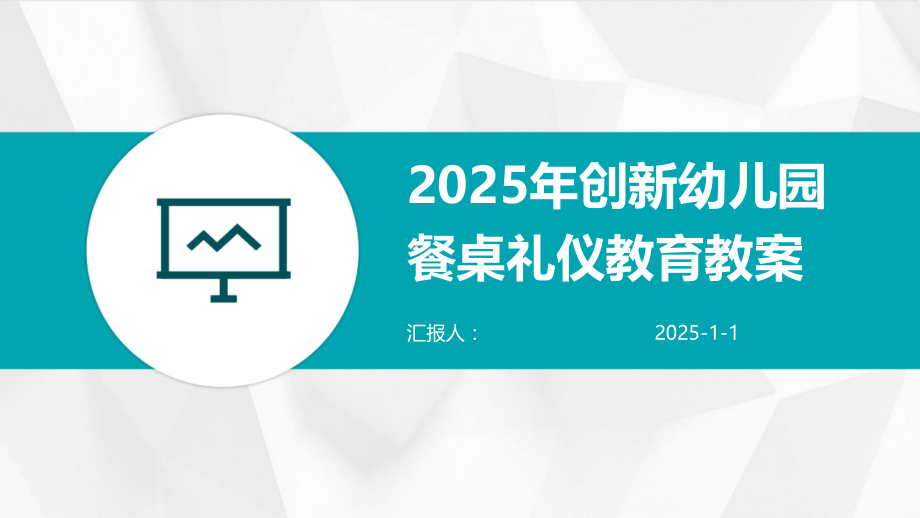 2025年创新幼儿园餐桌礼仪教育教案.pptx_第1页