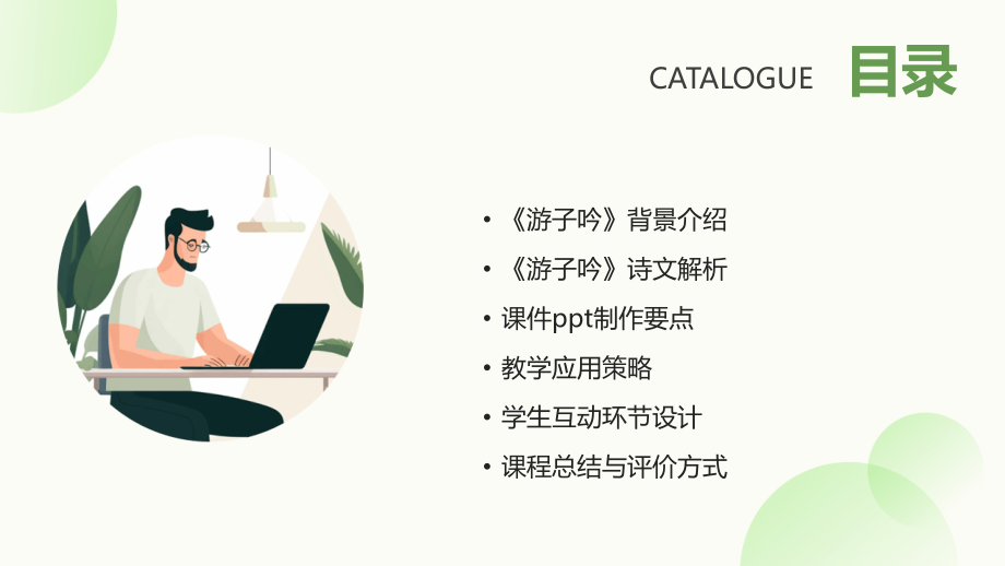 《游子吟》课件制作与教学应用.pptx_第2页