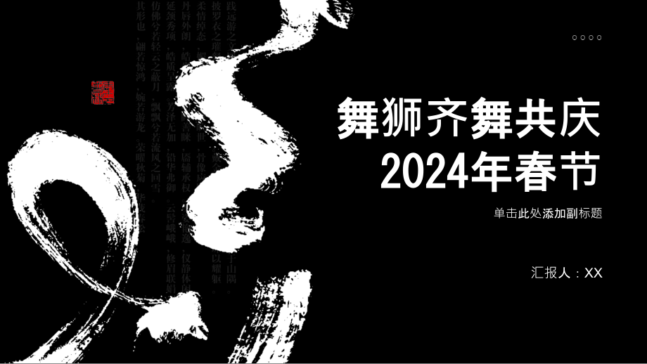 舞狮齐舞共庆2025年春节.pptx_第1页