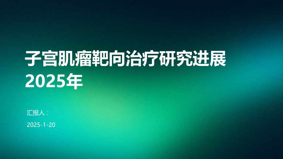 子宫肌瘤靶向治疗研究进展2025年.pptx_第1页