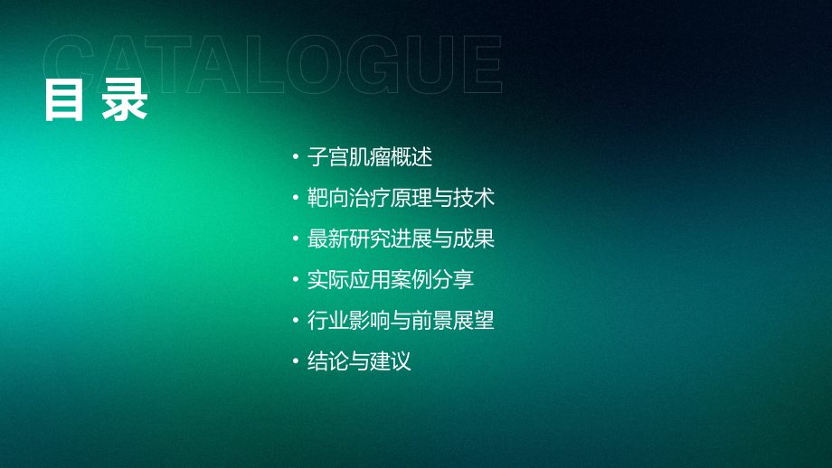 子宫肌瘤靶向治疗研究进展2025年.pptx_第2页